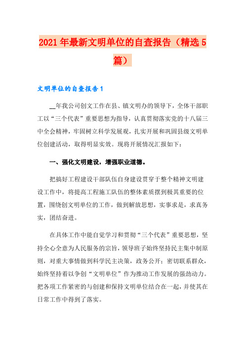 2021年最新文明单位的自查报告(精选5篇)(多篇)