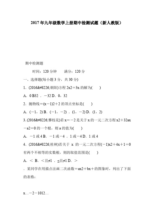 2017年九年级数学上册期中检测试题(新人教版)