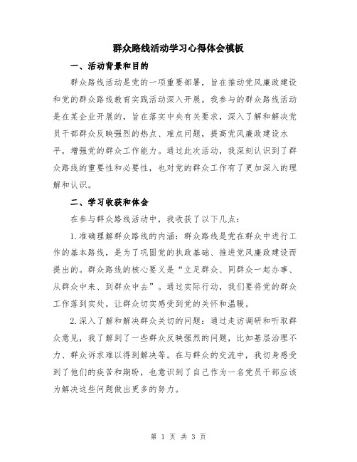 群众路线活动学习心得体会模板