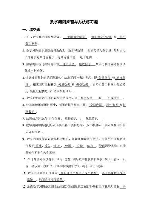 2021年数字测图考试题库