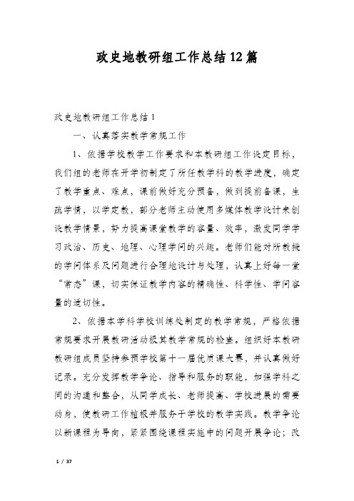 政史地教研组工作总结12篇