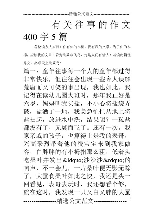 有关往事的作文400字5篇