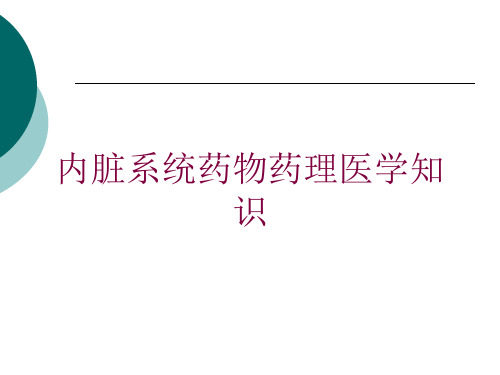 内脏系统药物药理医学知识培训课件