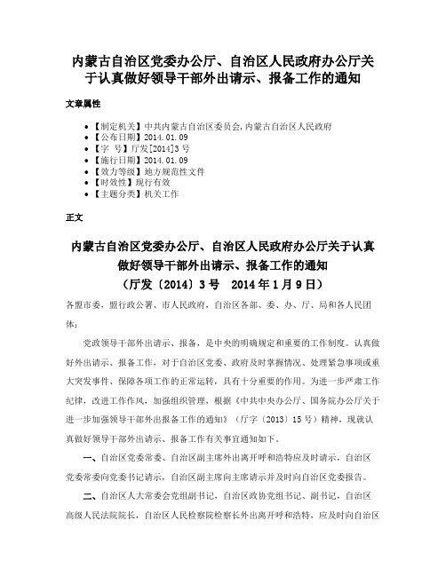 内蒙古自治区党委办公厅、自治区人民政府办公厅关于认真做好领导干部外出请示、报备工作的通知