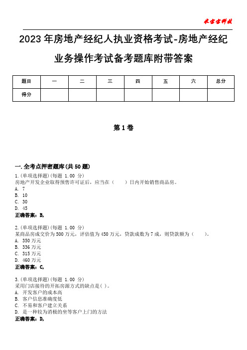 2023年房地产经纪人执业资格考试-房地产经纪业务操作考试备考题库附带答案2