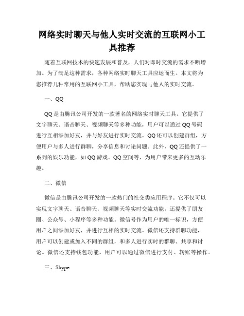 网络实时聊天与他人实时交流的互联网小工具推荐