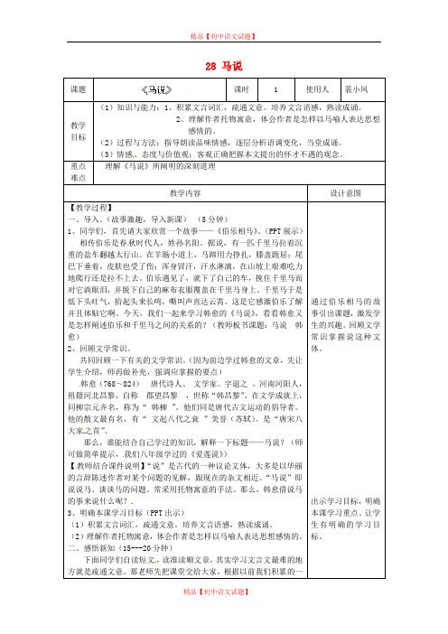 【最新精选】冀教初中语文九上《28马说》word教案.doc