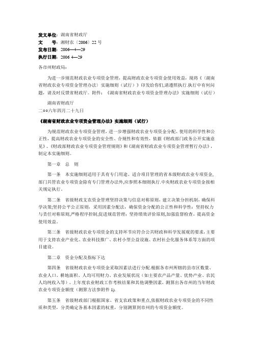 《〈湖南省财政农业专项资金管理办法〉实施细则(试行)》