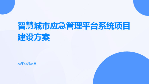 智慧城市应急管理平台系统项目建设方案