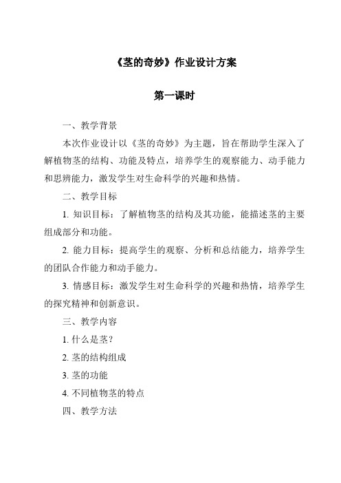 《茎的奇妙作业设计方案-2023-2024学年小学科学湘科版》