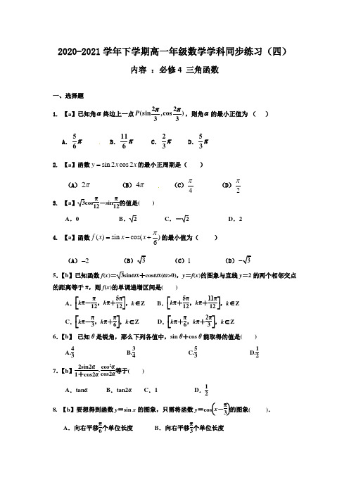 【同步练习】2020-2021学年下学期高一年级数学学科同步练习(四)及答案(必修4 三角函数)