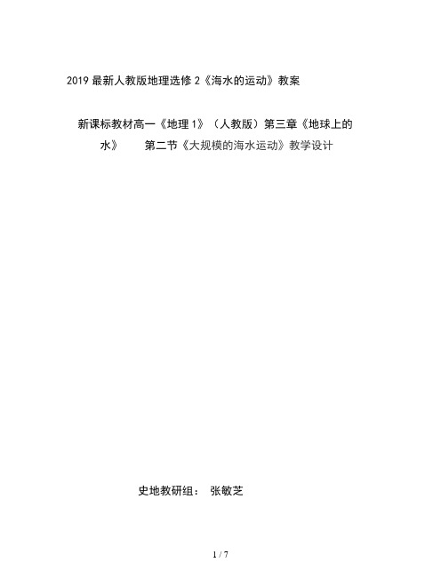 2019最新人教版地理选修2《海水的运动》教案