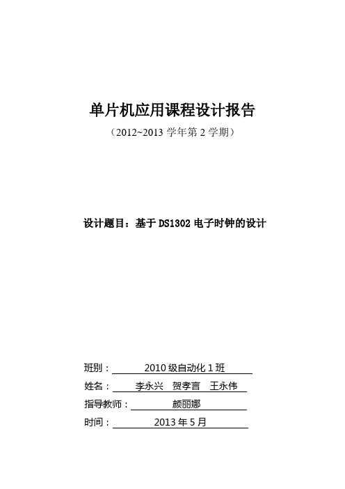 单片机应用课程设计基于DS1302电子时钟的设计报告参考模板教材