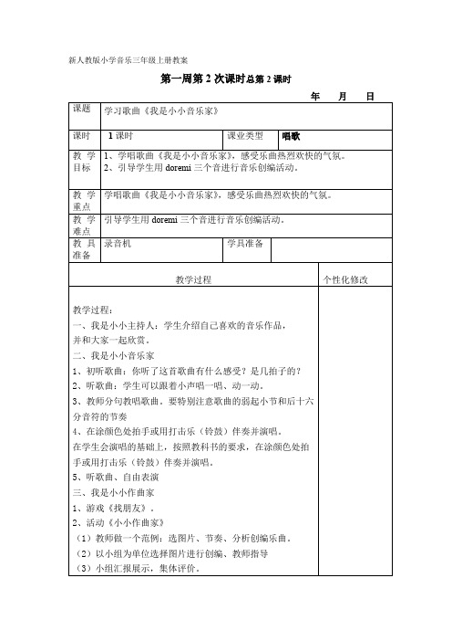 新人教版小学音乐三年级上册教案：我是小小音乐家