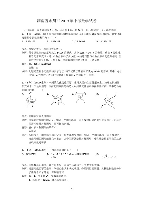 2019年湖南省永州市中考数学试卷