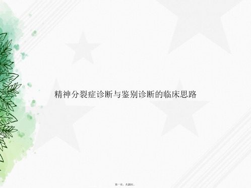 精神分裂症诊断与鉴别诊断的临床思路讲课文档