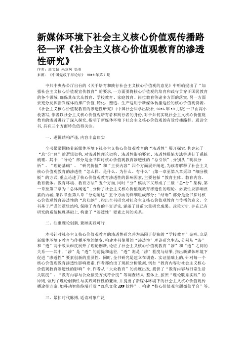 新媒体环境下社会主义核心价值观传播路径—评《社会主义核心价值