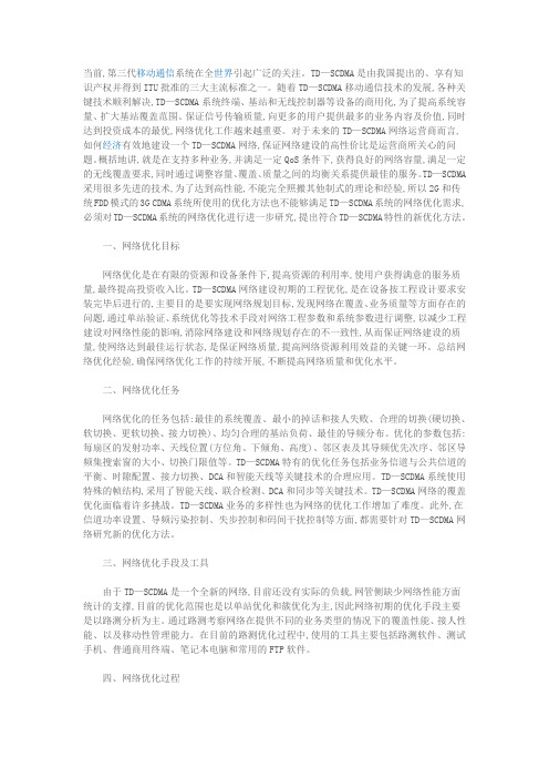 TD—SCDMA系统无线网络优化分析