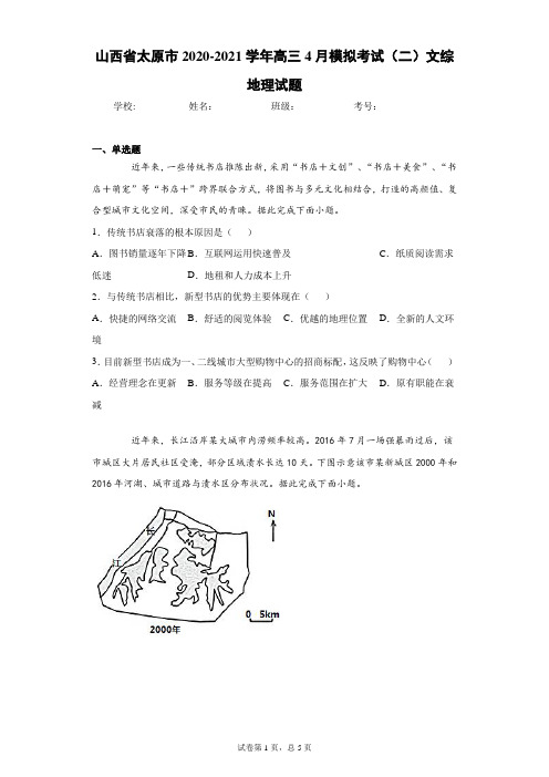 山西省太原市2020-2021学年高三4月模拟考试(二)文综地理试题