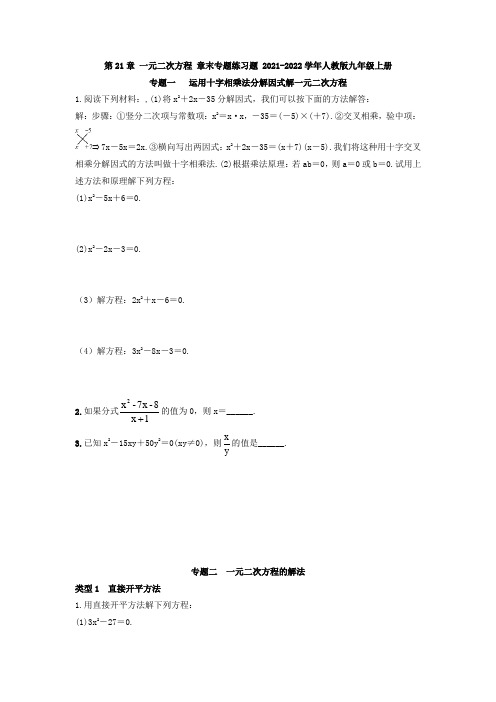 第21章 一元二次方程 章末专题练习题  2021-2022学年人教版九年级上册