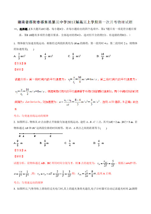 湖南省邵阳市邵东县第三中学2017届高三上学期第一次月考物理(解析版)