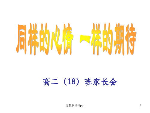 高二家长会会考高考及成绩分析