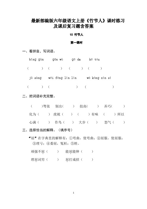 最新部编版六年级语文上册《竹节人》课时练习及课后复习题含答案