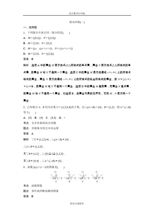 人教版数学高一A版必修一作业 第一章集合 滚动训练一