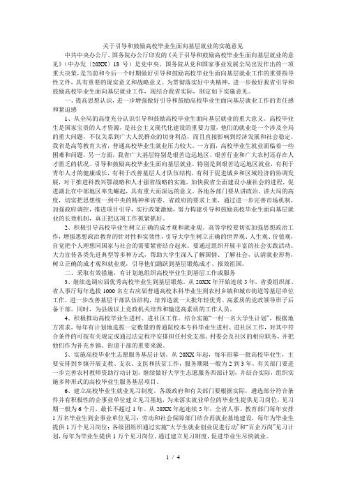 关于引导和鼓励高校毕业生面向基层就业的实施意见