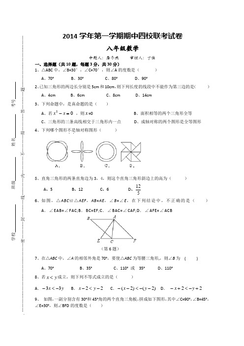 浙教版数学八年级上册期中四校联考试卷附参考答案