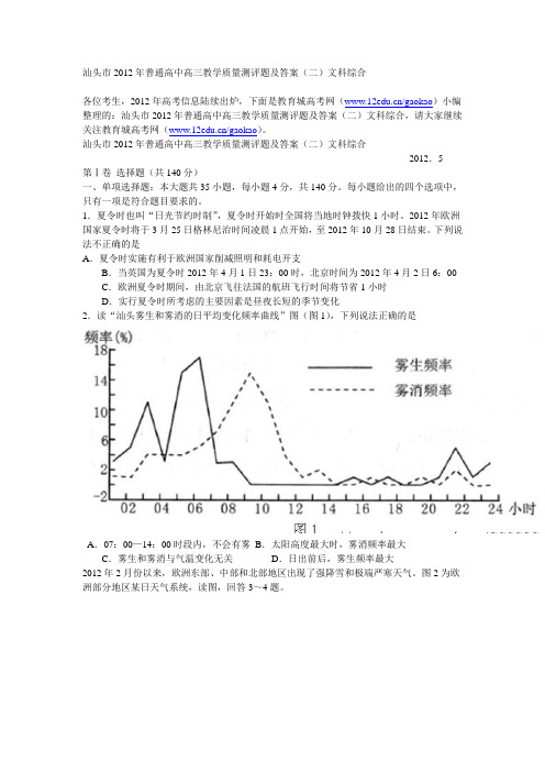 汕头市2012年普通高中高三教学质量测评(二)文科综合试题及答案