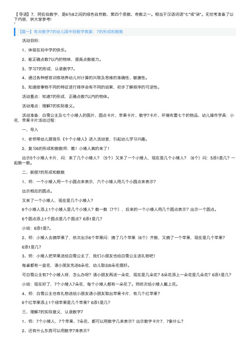 有关数字7的幼儿园中班数学教案3篇