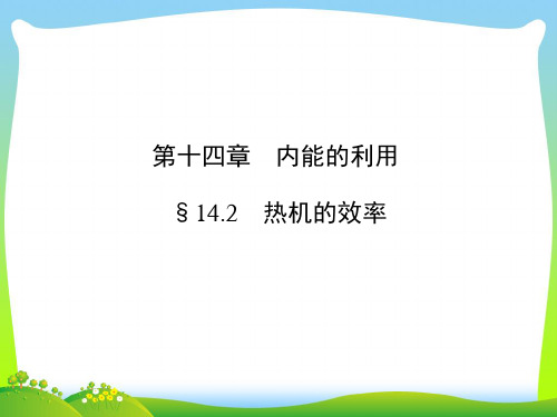 202X人教版物理九年级 14.2《热机效率》复习课件(共17张PPT)