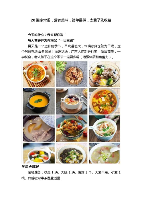 20道家常汤，营养美味，简单易做，太赞了先收藏