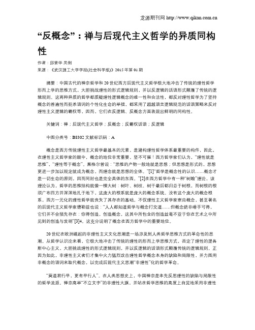 “反概念”:禅与后现代主义哲学的异质同构性