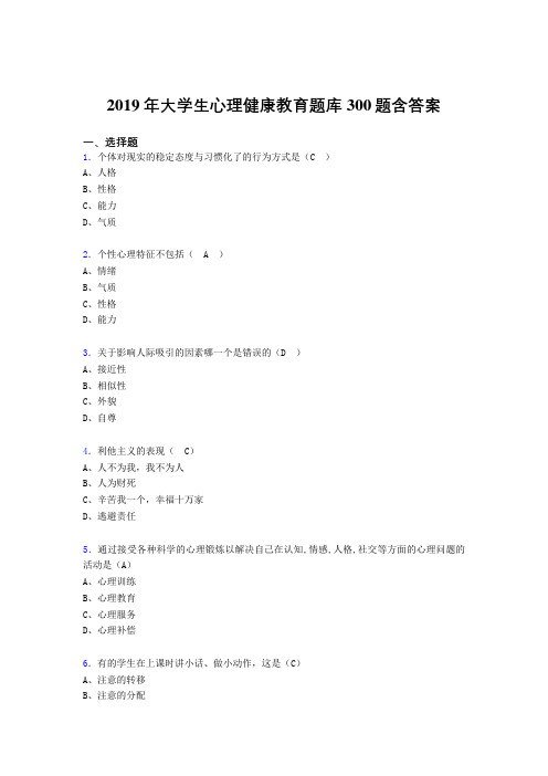 最新版精编2019年大学生心理健康教育模拟考试300题(含标准答案)