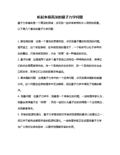 听起来很高深的量子力学问题