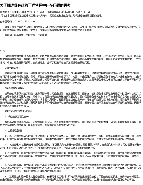 关于推进绿色建筑工程管理中存在问题的思考