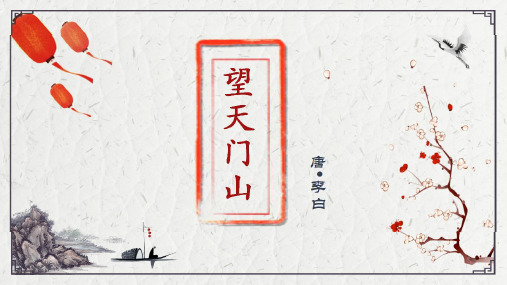 (部编版教材)三年级上册《望天门山》PPT专家课件
