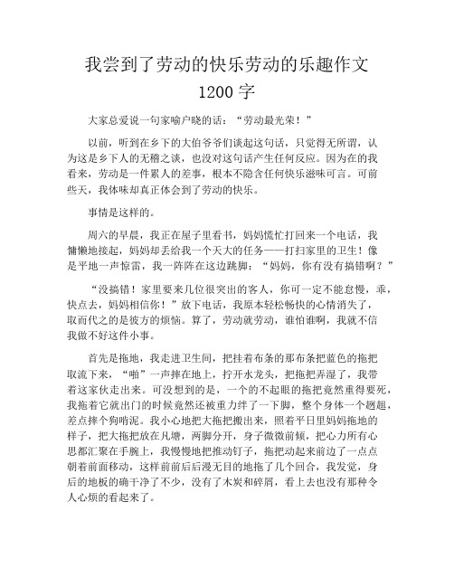 我尝到了劳动的快乐劳动的乐趣作文1200字