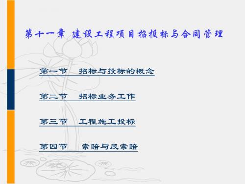 x第十一章建设工程项目招投标与合同管理ppt课件