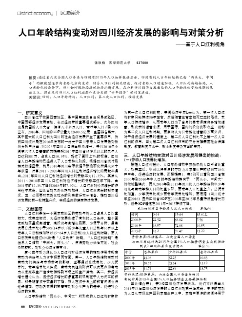 人口年龄结构变动对四川经济发展的影响与对策分析——基于人口红利视角