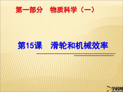 浙江省绍兴市浙教版科学九年级中考复习课件：第15课滑轮和机械效率(共24张PPT)