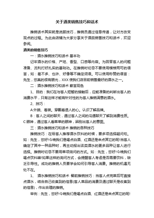 关于酒类销售技巧和话术