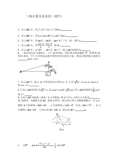 三角计算及其应用习题及答案(填空)