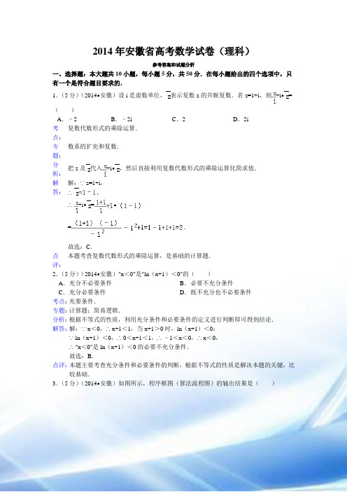 2014年安徽省高考数学试卷(理科)答案与解析