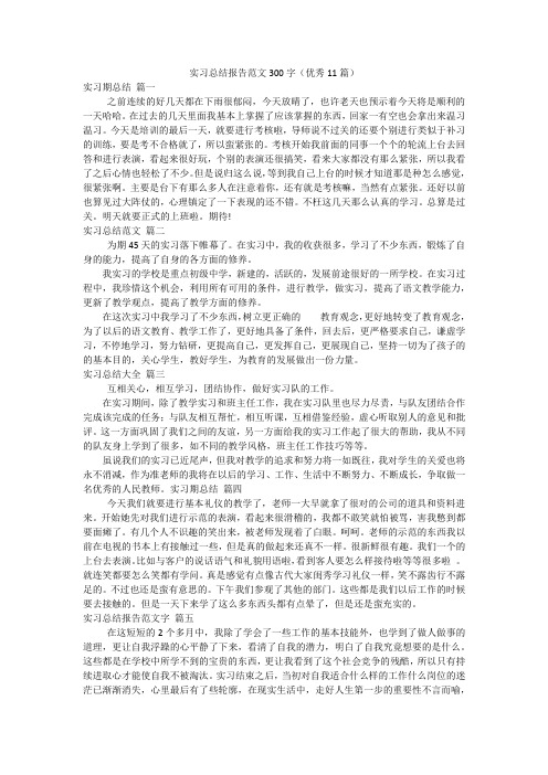 实习总结报告范文300字(优秀11篇)