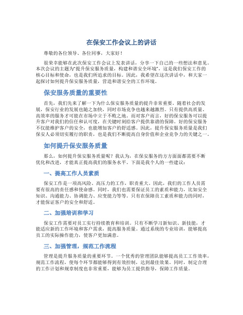 在保安工作会议上的讲话