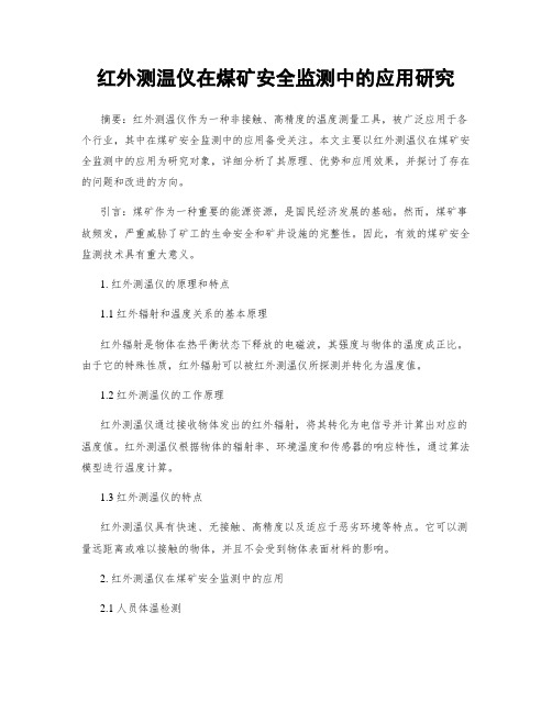 红外测温仪在煤矿安全监测中的应用研究