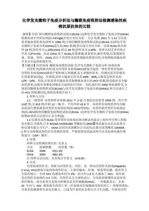 化学发光微粒子免疫分析法与酶联免疫吸附法检测感染性疾病抗原抗体的比较